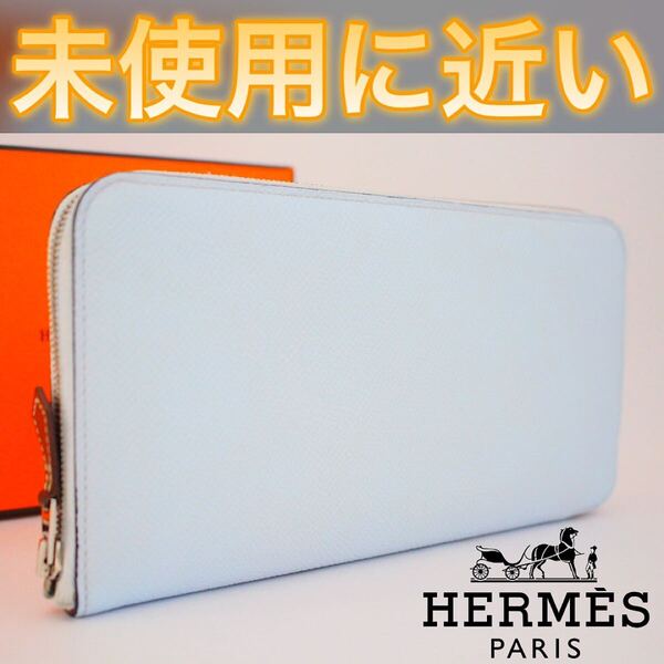【海外輸入品】値下げ不可!HERMES エルメス アザップ シルクイン ラウンドファスナー 長財布 レザー