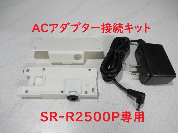 SR-R2500P専用ACアダプター接続キット キングジム テプラ
