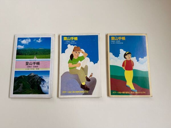 山と渓谷付録 登山手帳 3冊セット 1987/1988・1988/1989・1989/1990