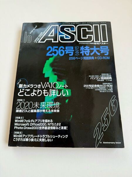 月刊アスキー 1998年10月号 256号 記念特大号