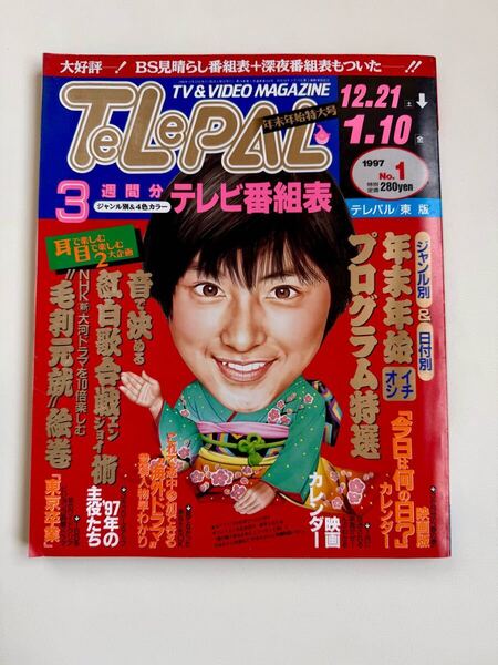 TV&VIDEO MAGAZINE TeLePAL テレパル 1997年No.1(1996年12月23日号)/小学館 :広末涼子、ロンドンブーツ、田村淳、田村亮、松本恵
