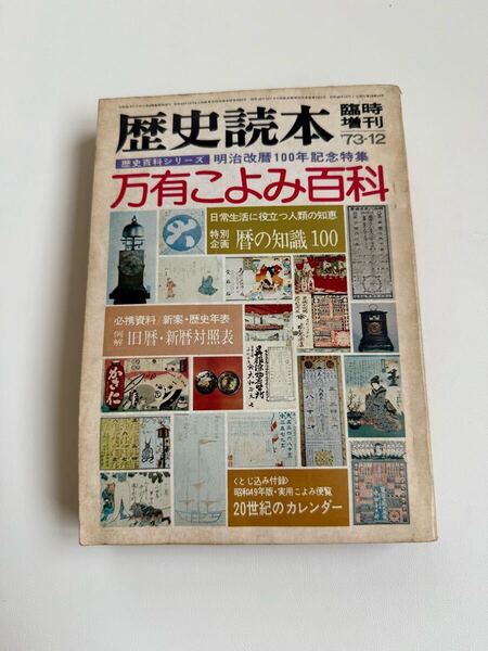 歴史読本 万有こよみ百科 臨時増刊号 1973年12月