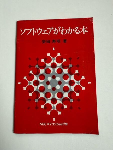 ソフトウェアがわかる本/安田寿明著/NECマイコンショップ会 :非売品