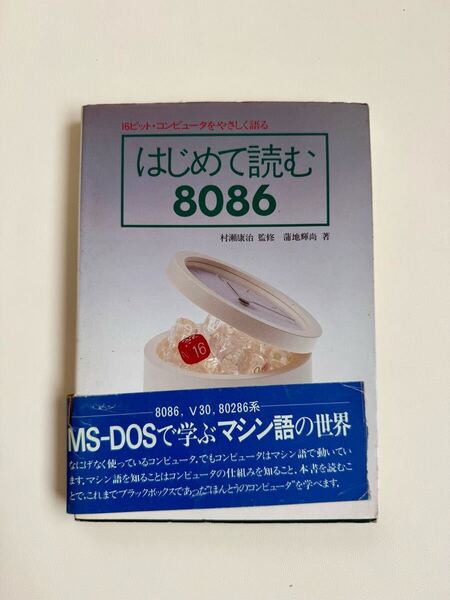 はじめて読む8086/村瀬康治監修・蒲池輝尚著/アスキー