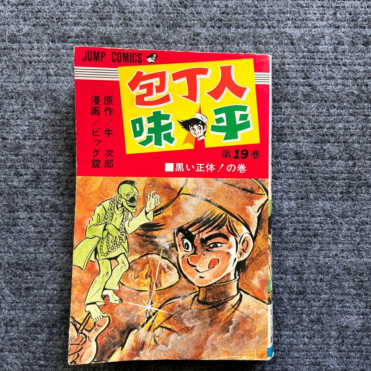 包丁人味平全巻初版完結　貴重➕オマケ 包丁人味平 全12巻完結 (ワイド版) (ジャンプコミックデラックス