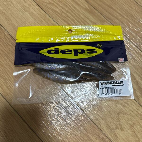【送料込】deps サカマタシャッド 5インチ 琵琶湖ワカサギ #146 デプス SAKAMATA