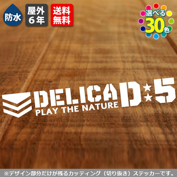 「DELICA D5 ミリタリー 横20cm 白」三菱 デリカ カッティングステッカー シール 転写 防水 車専用 屋外耐性 カスタム 改造
