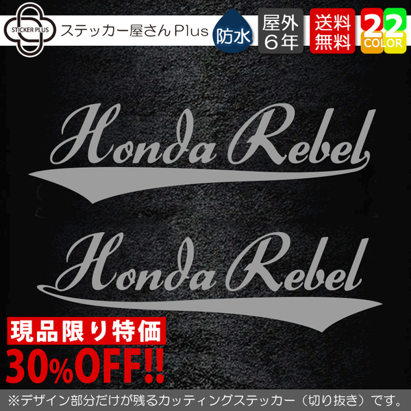 現品限り! サーフ系2カッティングステッカー【左右セット】 ホンダレブル 横14cm グレー(艶あり) 筆記体 HONDA REBEL 250 500 1100