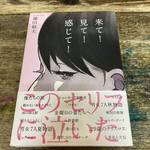 【帯つき】 来て!見て!感じて! 鎌田敏夫/著 サイン入り