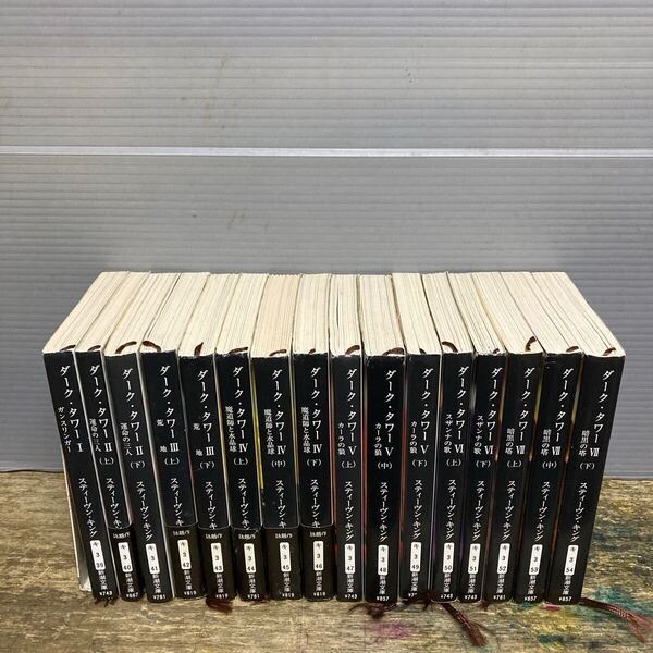 スティーヴン・キング:【 ダーク・タワー/全7部:16巻セット】*<新潮文庫