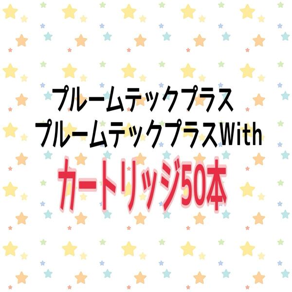 リキッド プルームテックプラス ウィズ カートリッジ50本