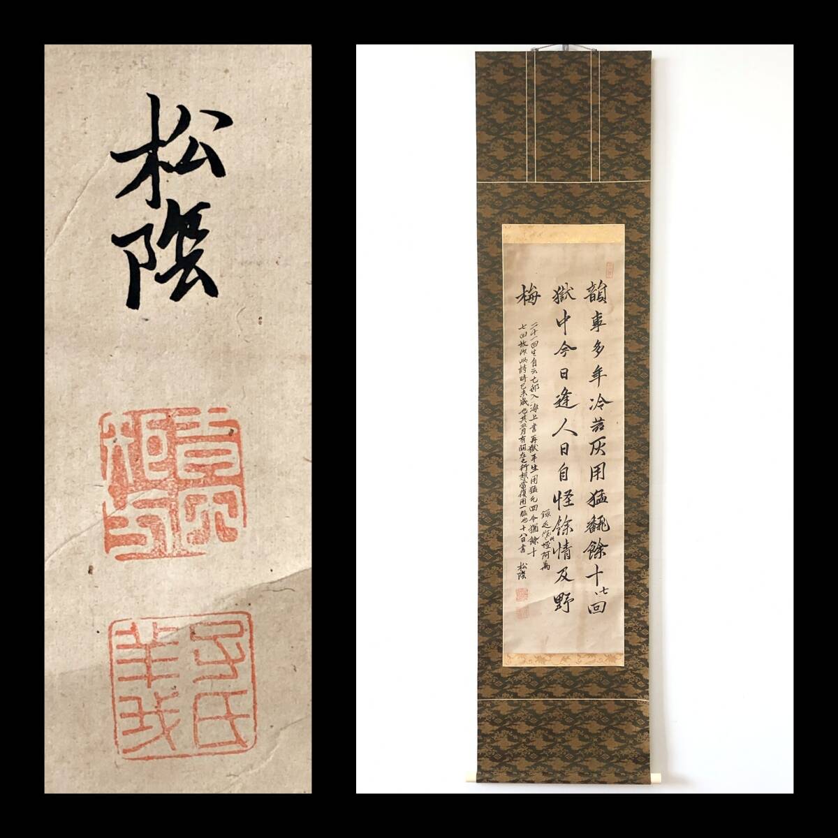 吉田松陰【二十一回猛士】紙本 掛軸（幕末・明治維新）