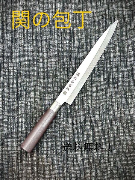 関の包丁 濃州正宗作 柳刃包丁 濃茶樹脂柄