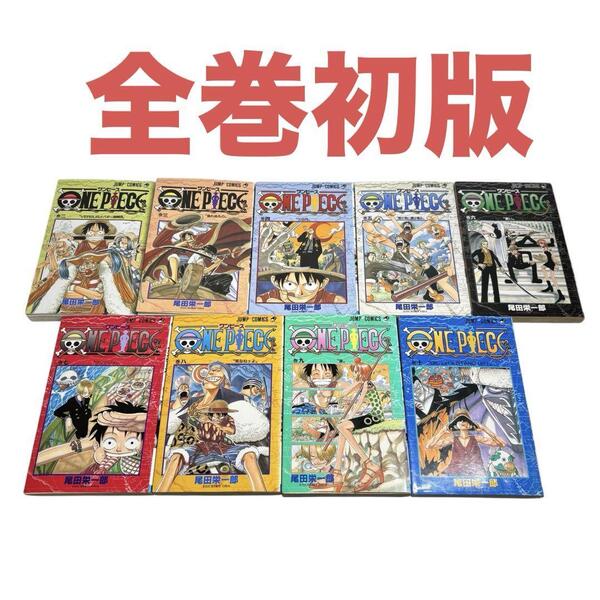 ONE PIECE 全巻初版 2-10巻 全9冊 ワンピース