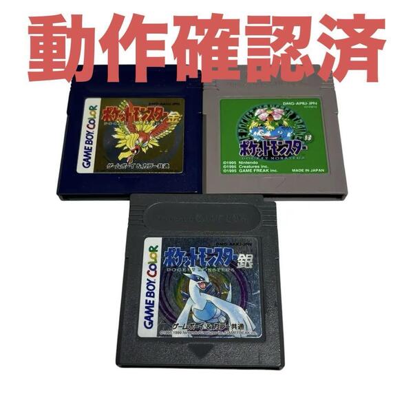 ゲームボーイ ポケットモンスター 緑 金 銀 3個セット