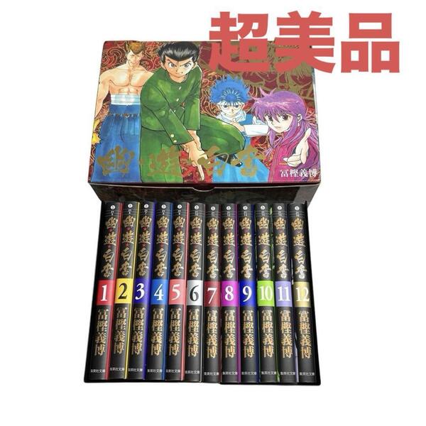 【超美品】幽遊白書 全12巻 完結セット