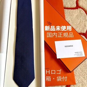 新品!国内正規品!HERMES エルメス シルクタイ ネクタイ マグニファイングH ブルー マリン レッド 25年購入 購入 ショッパー ボックス付