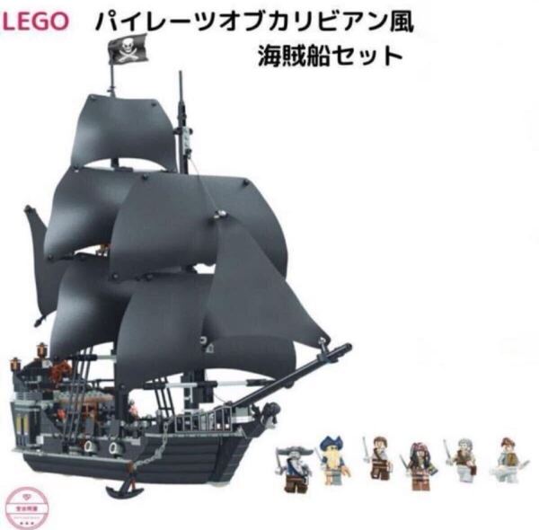 LEGO レゴ 互換品 ブラックパール号 パイレーツオブカリビアン 海賊船