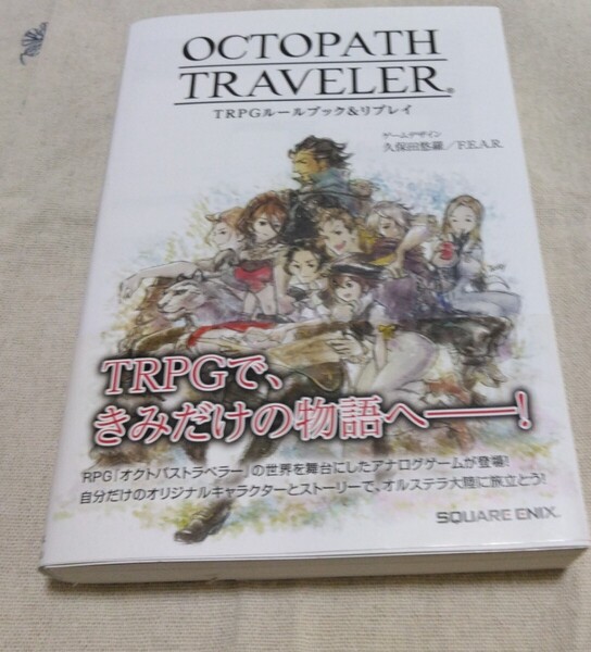 オクトパストラベラー TRPGルールブック 久保田 悠羅 F.E.A.R.