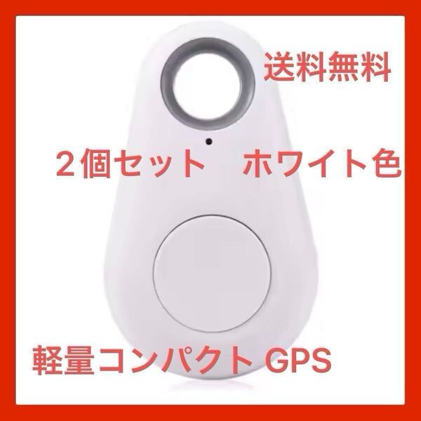 GPS発信機 トラッカー 家族追跡 盗難対策 ペット探し 迷子防止 追跡装置 紛失防止 Bluetooth ホワイト 送料無料