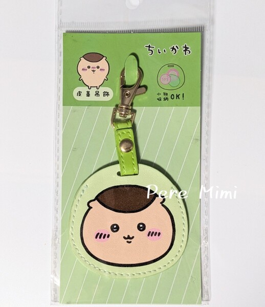 ちいかわ くりまんじゅう キーホルダー コインケース 日本未発売 新品 未開封