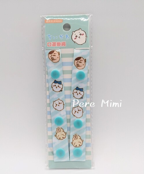 海外限定 ちいかわ ハチワレ うさぎ くりまんじゅう マスク ストラップ 日本未発売 ブルー