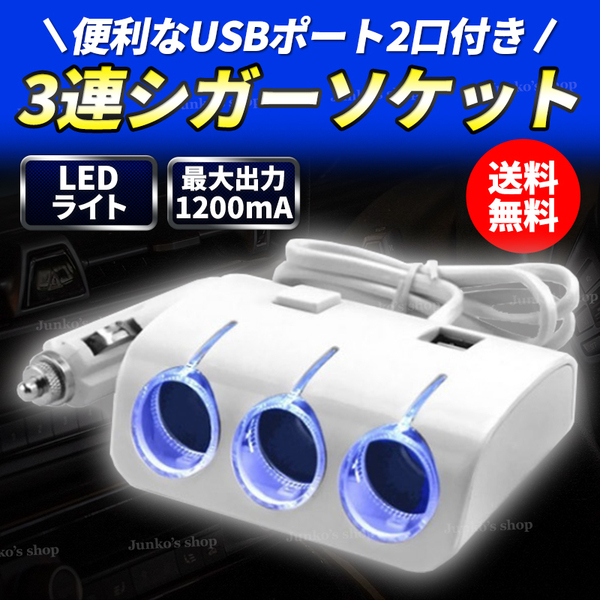 3連 シガーソケット USB 2ポート 白 ホワイト カーチャージャー カーソケット コンバーター 12v対応 車載 充電器 増設 スマホ カーナビ