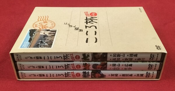 にっぽん縦断こころ旅 2012 秋の旅セレクション DVD-BOX 3枚組 火野正平