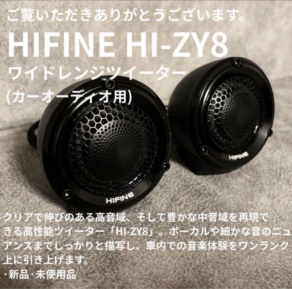 HIFINE HI-ZY8 ワイドレンジツィーター カーオーディオ用