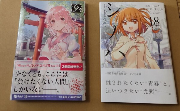 シノハユ 18巻 怜-Toki- 12巻 セット 漫画 コミックス 未読品 咲-Saki-
