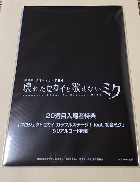 劇場版プロジェクトセカイ プロセカ 20週目入場者特典 A5クリアファイル(3枚セット) 来場者 映画 未開封 シリアルコード未使用 初音ミク