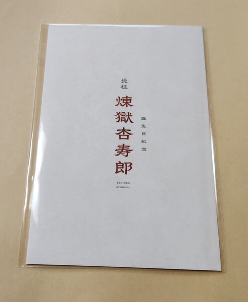 鬼滅の刃 煉獄杏寿郎バースデーカード 無限列車編 リバイバル上映 入場者特典 来場者 映画