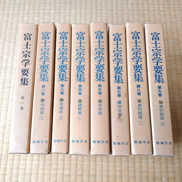 富士宗学要集 8冊セット 6巻と10巻抜け 不揃い 堀日亨 池田大作 宗教 創価学会 聖教新聞社