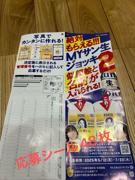 サントリー生ビール MYサン生ジョッキ キャンペーン シール 48点 絶対もらえる 応募 応募ハガキ