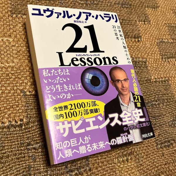 21 Lessons 21世紀の人類のための21の思考 (河出文庫 ハ15-1) ユヴァル・ノア・ハラリ/著 柴田裕之/訳