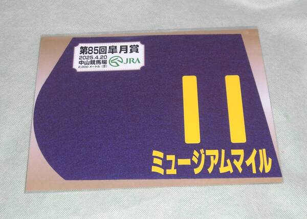 JRA 競馬 2025年 第85回 皐月賞 ミュージアムマイル 出走馬ミニゼッケン 新品未開封品