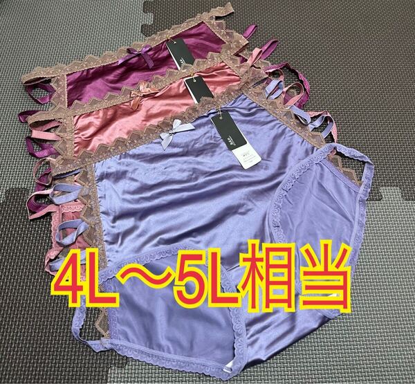 大きいサイズ4L〜5L相当 セクシーゴージャスサテンショーツ3枚セット サテン 光沢艶