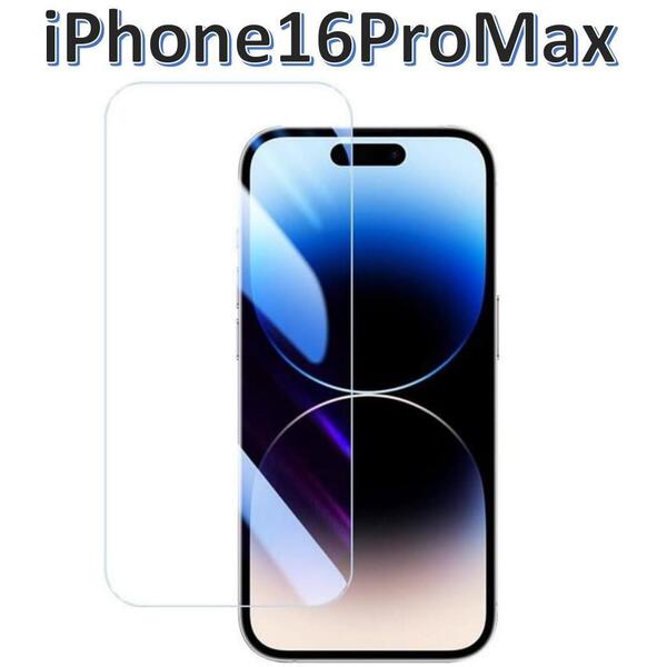 【送料無料】iPhone16promax 9H強化ガラス 2.5D 保護フィルム