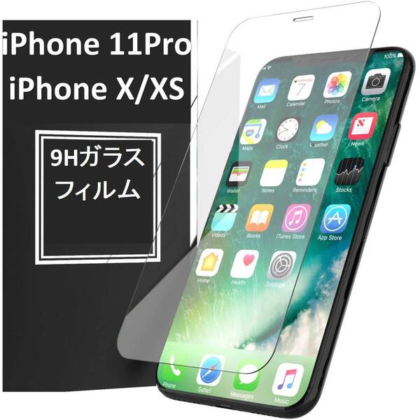 【送料無料】iPhone11Pro/iPhoneX/XS 9H強化ガラス 保護フィルム