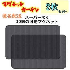 2枚セット 後窓 車中泊 磁石カーテン 車用網戸 マグネット式 遮光サンシェード ウインドウネット