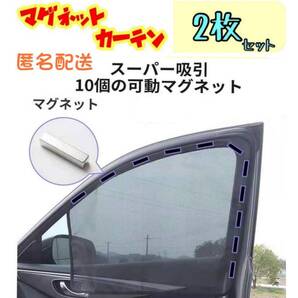 2枚セット 前窓(大) 車中泊 磁石カーテン 車用網戸 マグネット式 遮光サンシェード