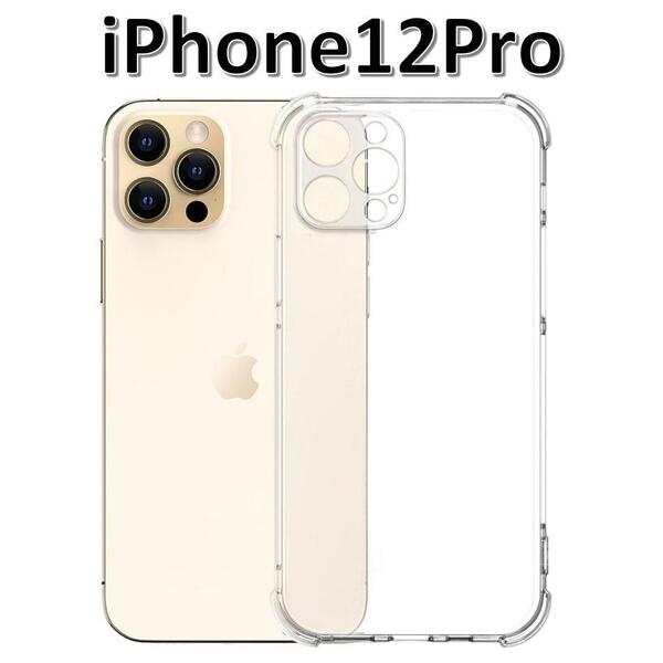 iPhone12Pro ソフトケース クリアケース 画面保護 一体型レンズ保護 角落ち防御