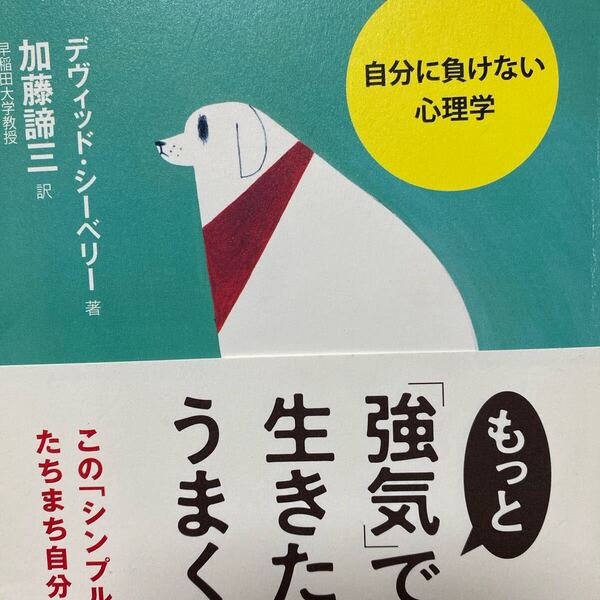 もっと「強気」で生きたほうがうまくいく 自分に負けない心理学 デヴィッド・シーベリー/著 加藤諦三/訳