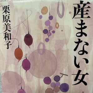産まない女 栗原美和子/著