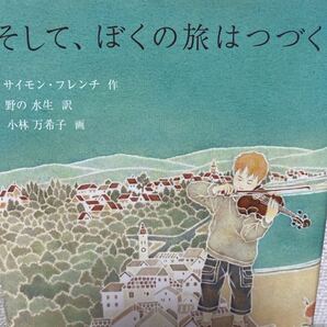 そして、ぼくの旅はつづく (世界傑作童話シリーズ) サイモン・フレンチ/作 野の水生/訳 小林万希子/画