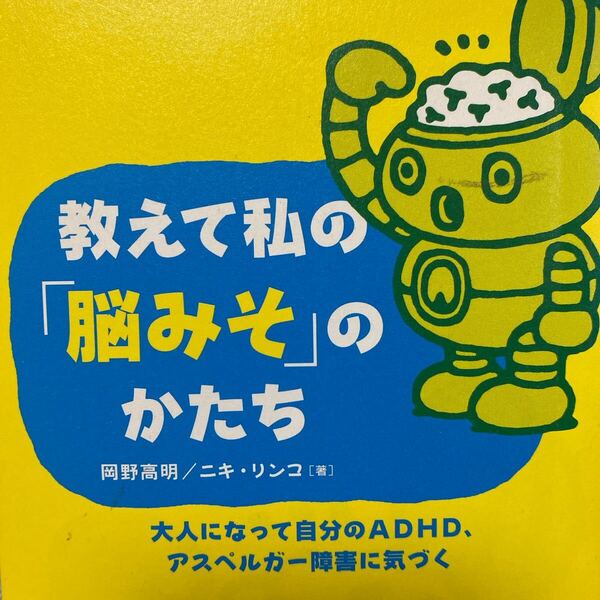 教えて私の 「脳みそ」 のかたち 大人になって自分のADHD、アスペルガー障害に気づく/岡野高明 (著者) ニキリンコ (著者)