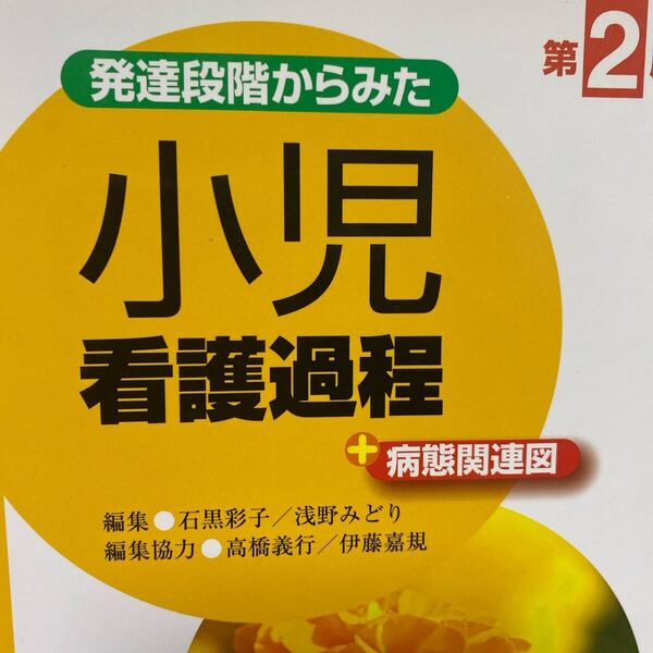 発達段階からみた小児看護過程+病態関連図 (第2版) 石黒彩子/編集 浅野みどり/編集 高橋義行/編集協力 伊藤嘉規/編集協力