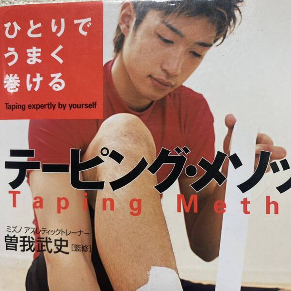 ひとりでうまく巻けるテーピング・メソッド 曽我武史/監修