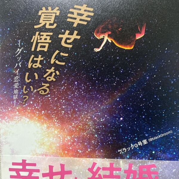 幸せになる覚悟はいい? グッバイ恋愛地獄 ブラック0号室/著