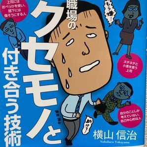 職場のクセモノと付き合う技術 横山信治/著